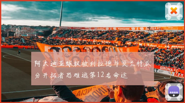 阿夫迪亚球权被利拉德与莫兰特瓜分开拓者恐难逃第12名命运