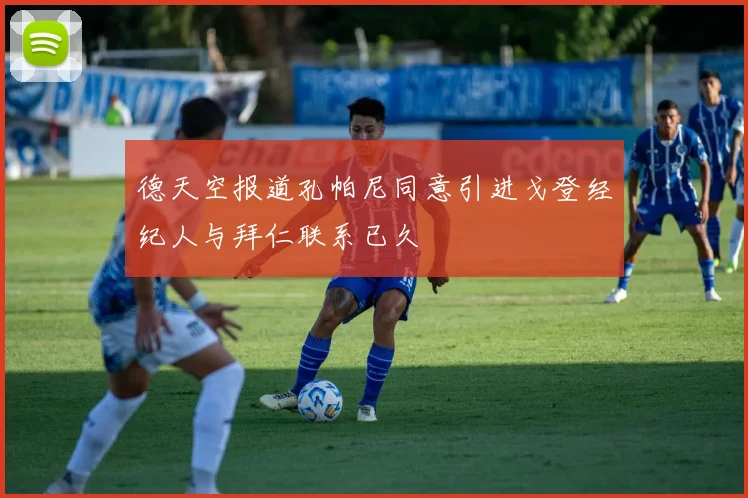 德天空报道孔帕尼同意引进戈登经纪人与拜仁联系已久