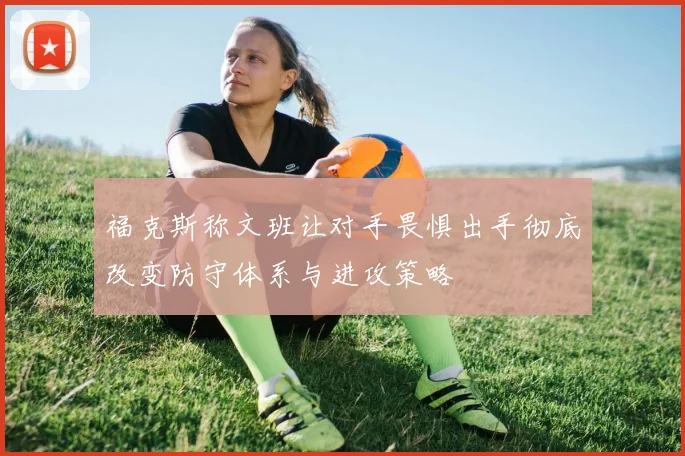 福克斯称文班让对手畏惧出手彻底改变防守体系与进攻策略