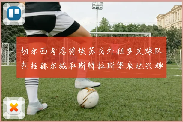 切尔西考虑将埃苏戈外租多支球队包括赫尔城和斯特拉斯堡表达兴趣