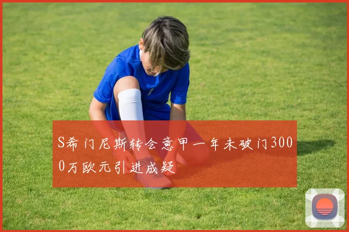 S希门尼斯转会意甲一年未破门3000万欧元引进成疑