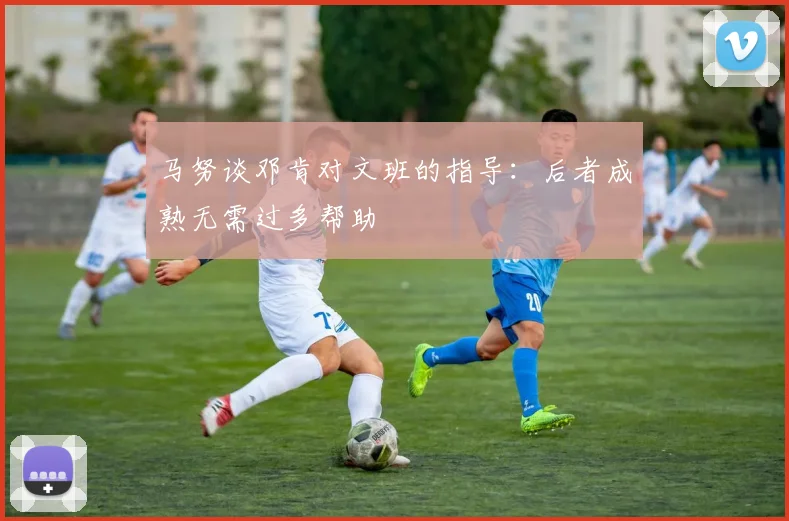 马努谈邓肯对文班的指导：后者成熟无需过多帮助