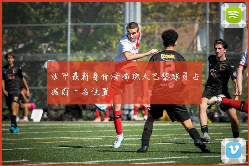 法甲最新身价榜揭晓大巴黎球员占据前十名位置