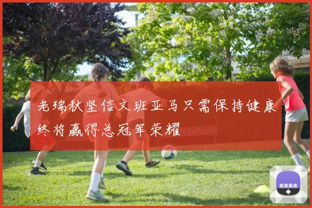 老瑞秋坚信文班亚马只需保持健康终将赢得总冠军荣耀
